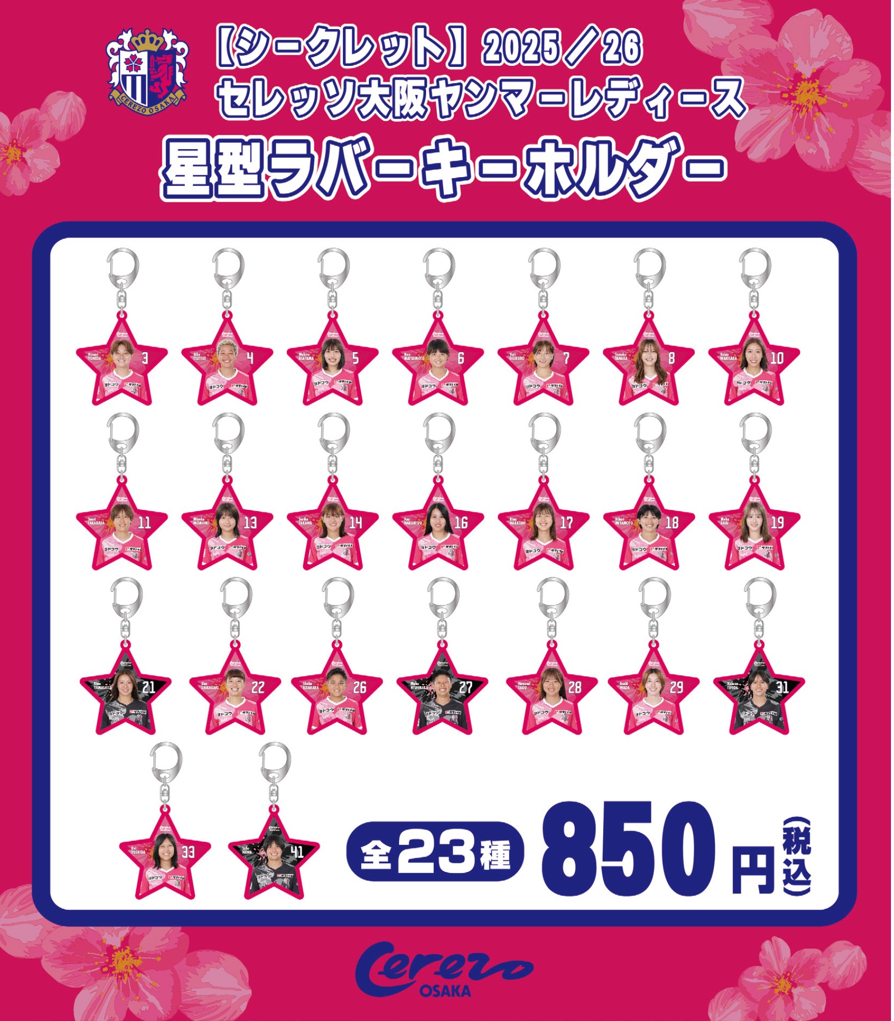 人気のシークレットから新商品が登場！ | セレッソ大阪ヤンマー